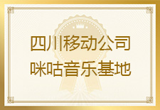 四川咪咕音乐客户发来表扬信，对友声测试团队的支持给予表扬认可