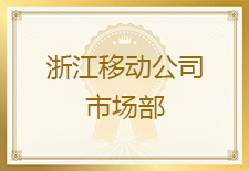 友声测试团队在浙江省2016年家宽专项品质提升工作中尽职尽责，受到浙江移动公司市场部的表扬