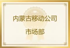 内蒙古移动公司发来表扬信，对友声测试团队刘婷、任少华、宫清云等同志的工作表现给予高度肯定和表扬